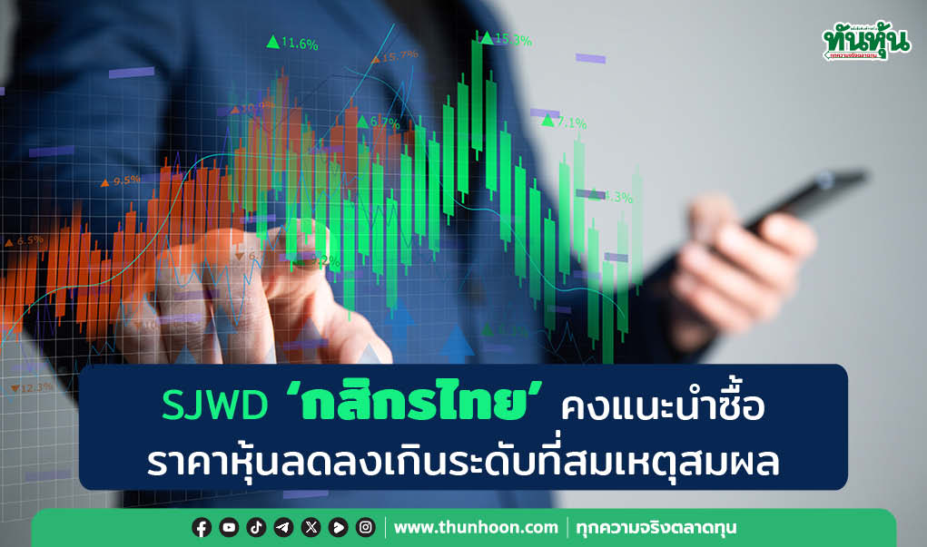 SJWD 'กสิกรไทย' คงแนะซื้อ ราคาหุ้นลดลงเกินระดับที่สมเหตุสมผล 